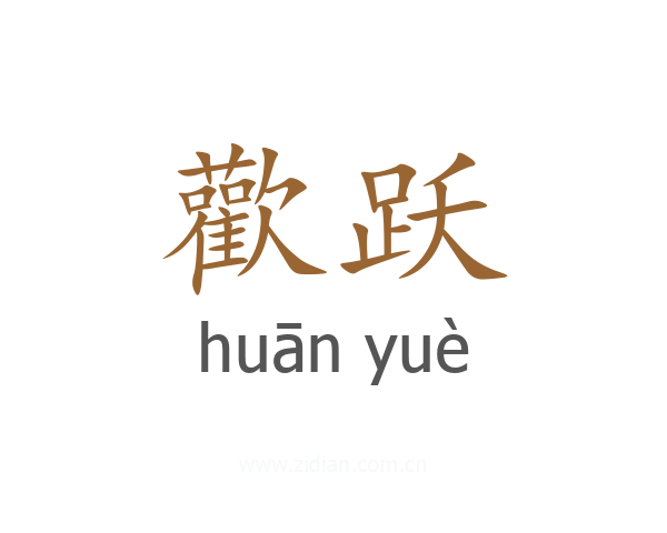 歡跃