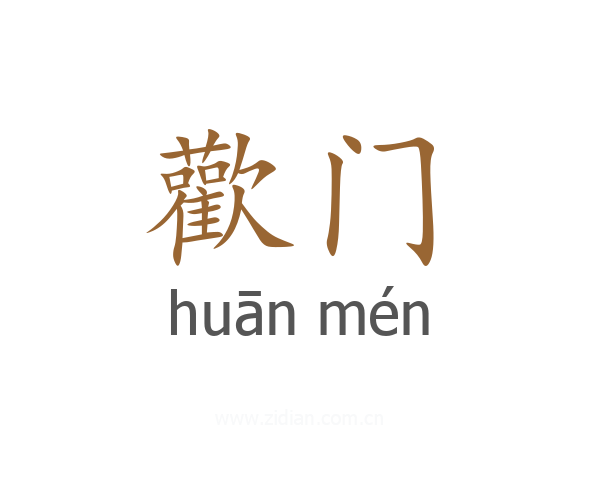 歡门