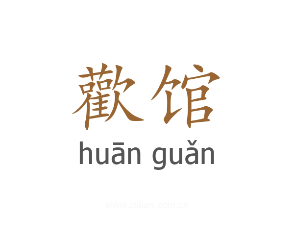 歡馆