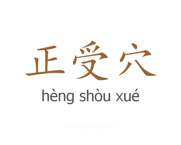 正受穴