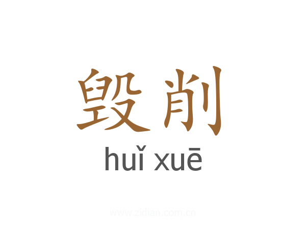 毁削