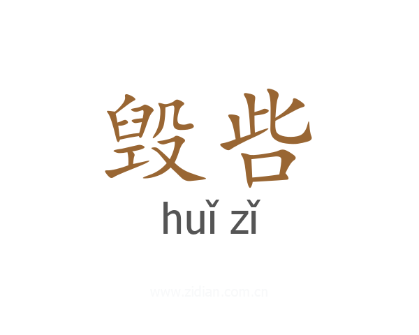 毁呰