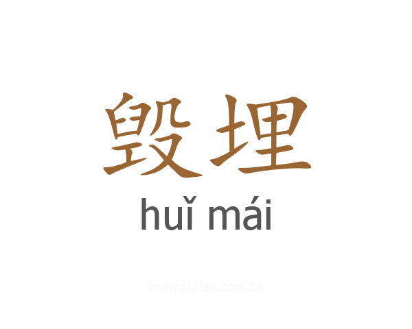 毁埋
