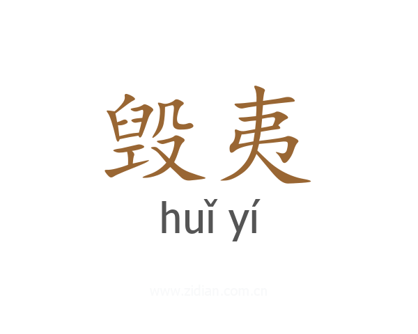 毁夷