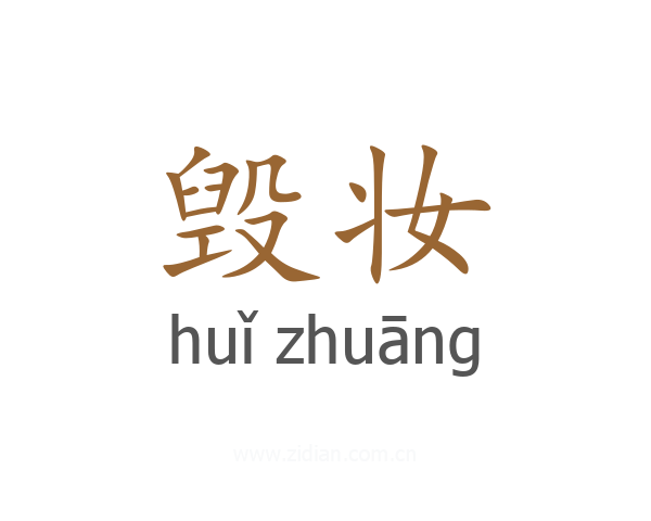 毁妆