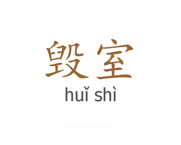 毁室