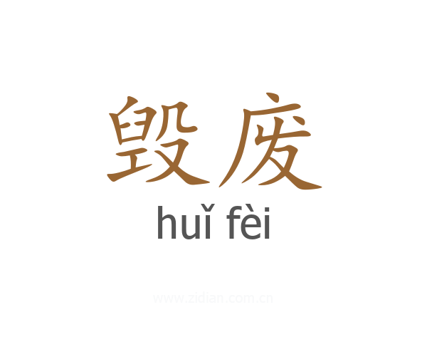 毁废