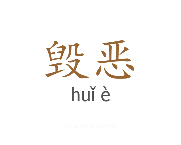 毁恶