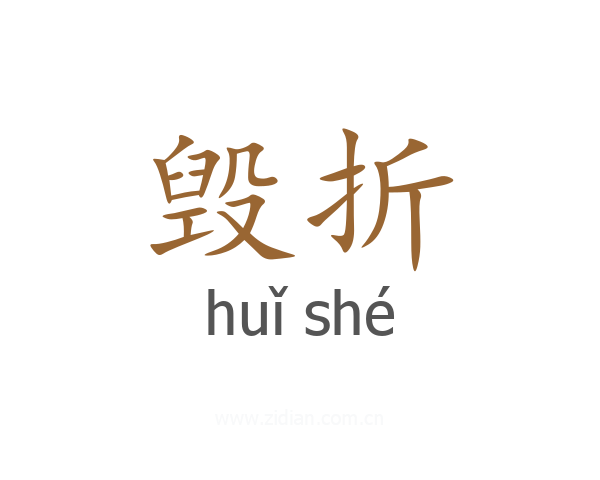 毁折