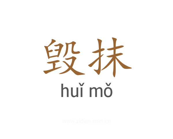 毁抹