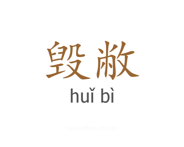 毁敝
