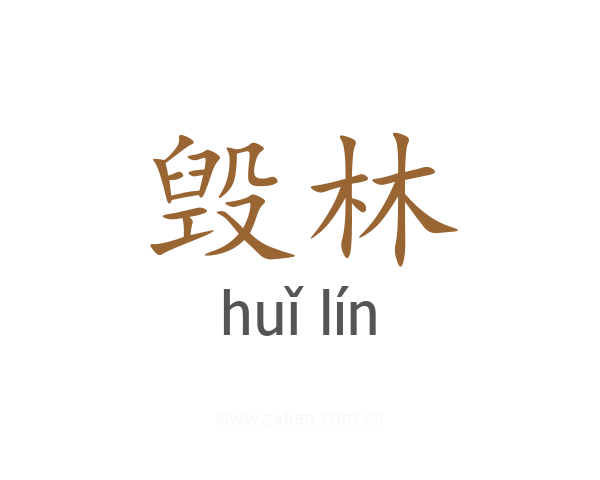 毁林