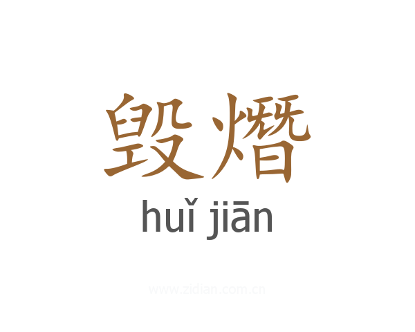 毁熸