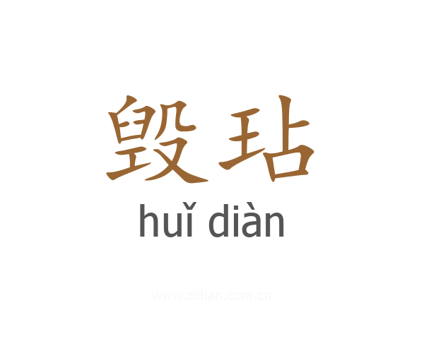 毁玷