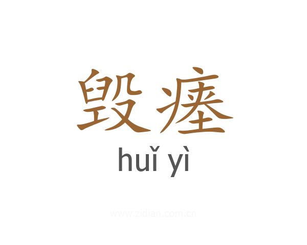 毁瘗