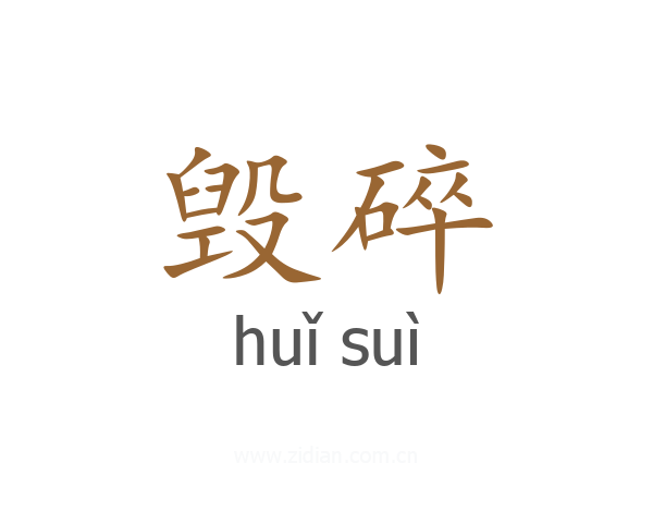 毁碎