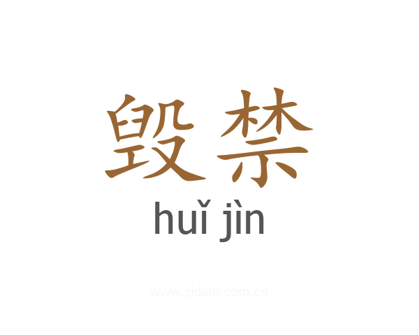 毁禁