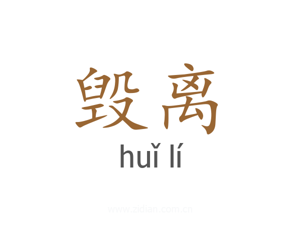 毁离
