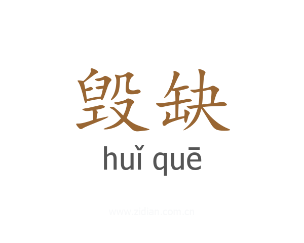 毁缺