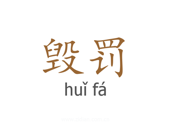 毁罚