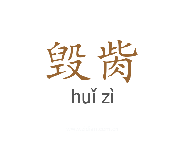 毁胔