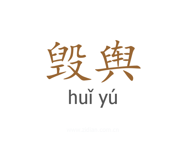 毁舆