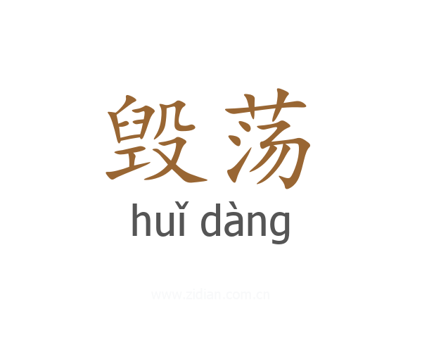 毁荡