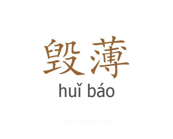 毁薄