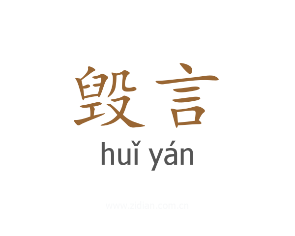 毁言