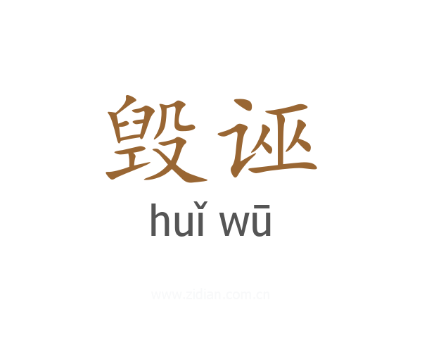 毁诬