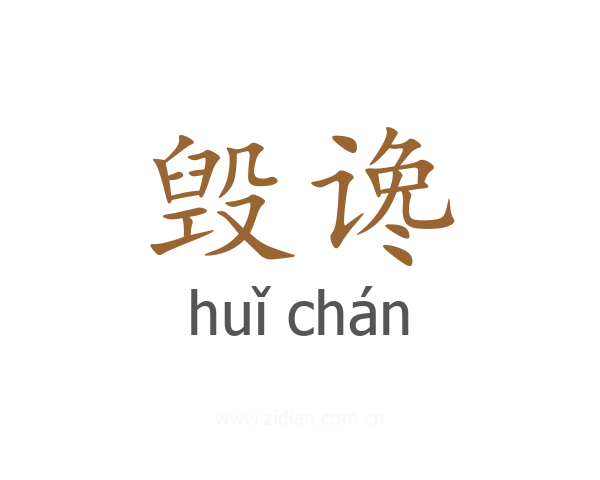 毁谗