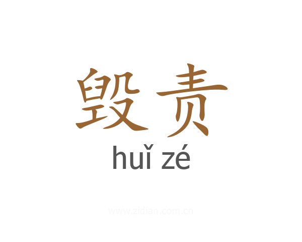 毁责