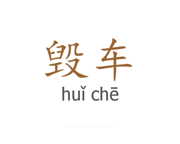 毁车