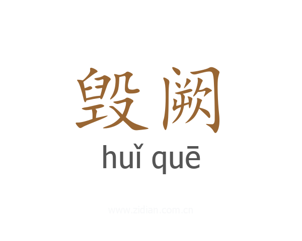 毁阙