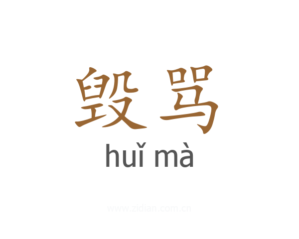 毁骂