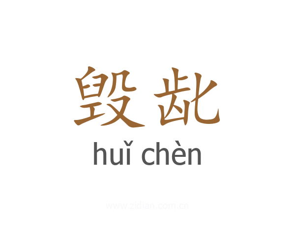 毁龀