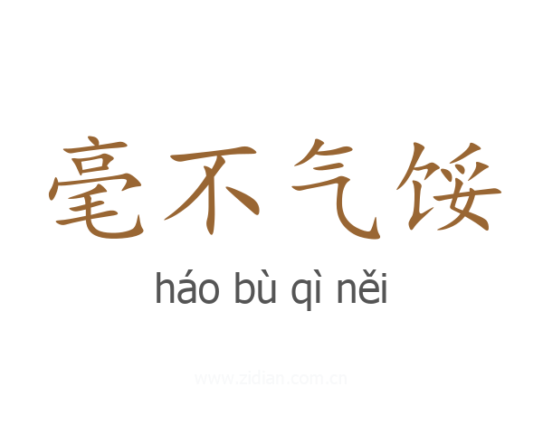 毫不气馁