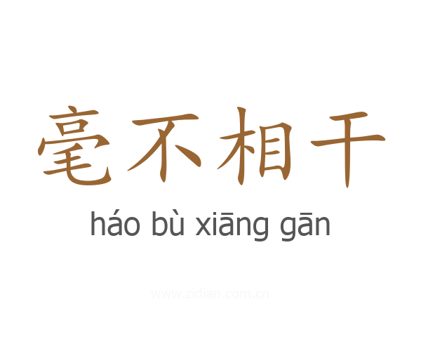 毫不相干
