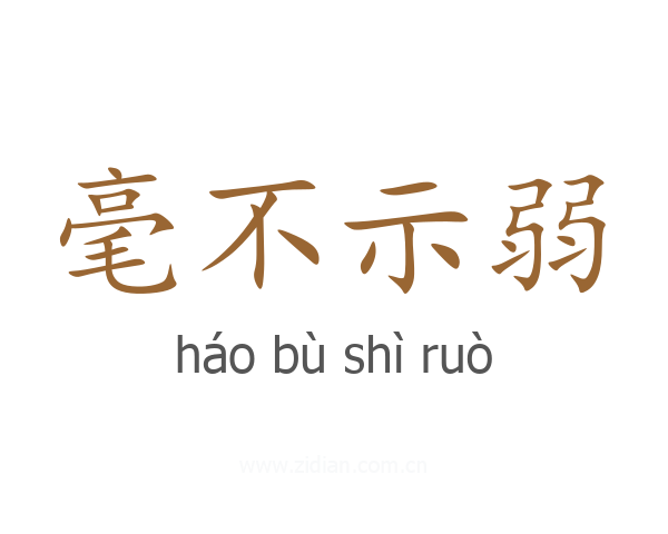 毫不示弱