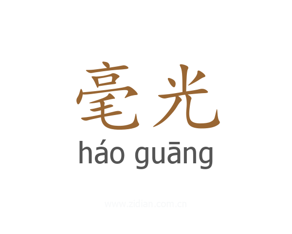 毫光