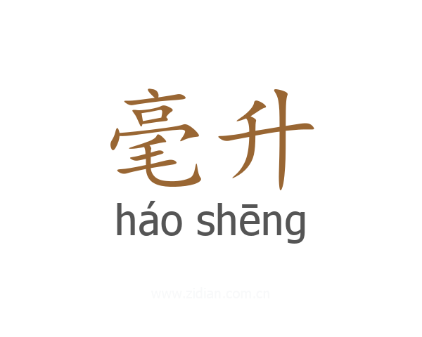 毫升