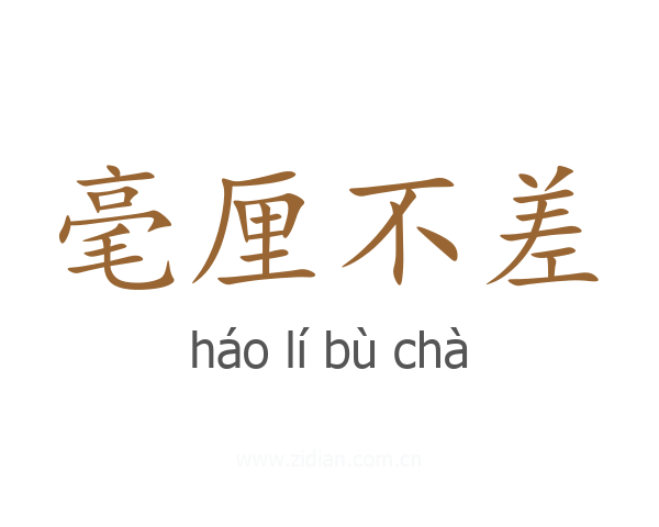 毫厘不差