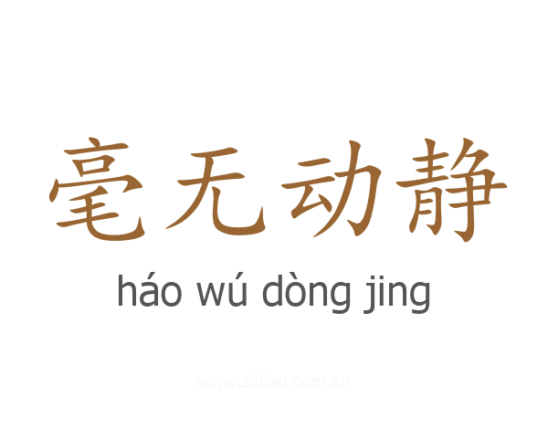 毫无动静