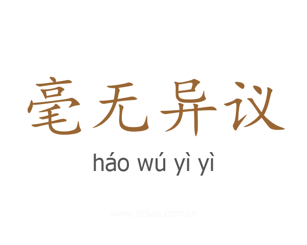 毫无异议