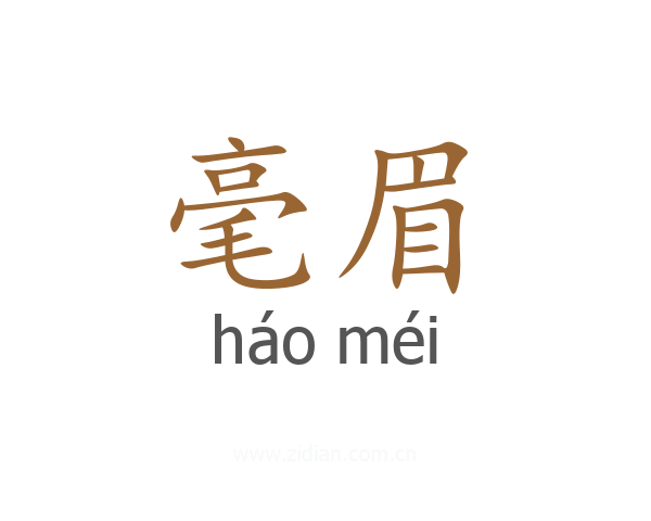 毫眉