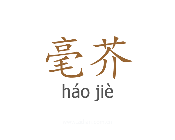 毫芥