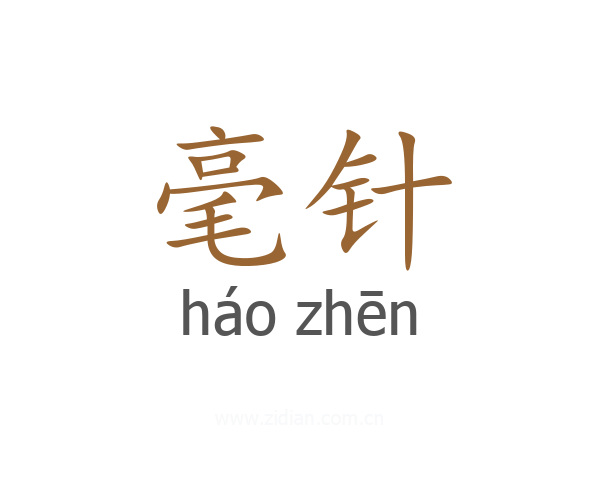 毫针