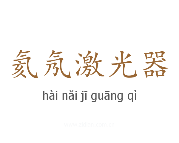 氦氖激光器