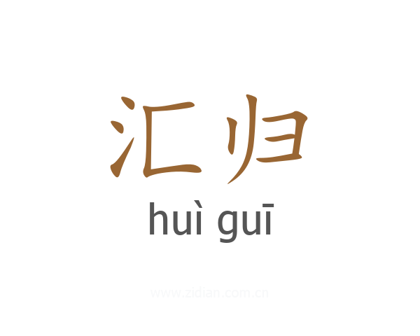 汇归