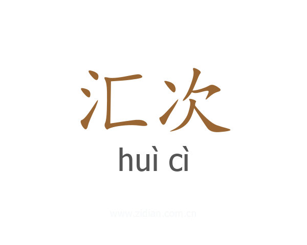 汇次